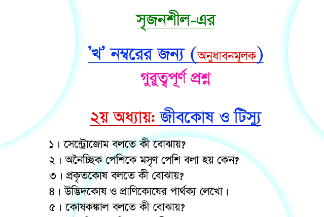 Tag: এসএসসি জীববিজ্ঞান সাজেশন ২০২২ ঢাকা চট্রগ্রাম রাজশাহী খুলনা বরিশাল সিলেট যশোর ময়মনসিংহ দিনাজপুর কুমিল্লা বোর্ড, এসএসসি জীববিজ্ঞান বহুনির্বাচনি সাজেশন ২০২২ PDF,এসএসসি জীববিজ্ঞান বহুনির্বাচনি সাজেশন,মডেল প্রশ্ন ও উত্তর ২০২২,