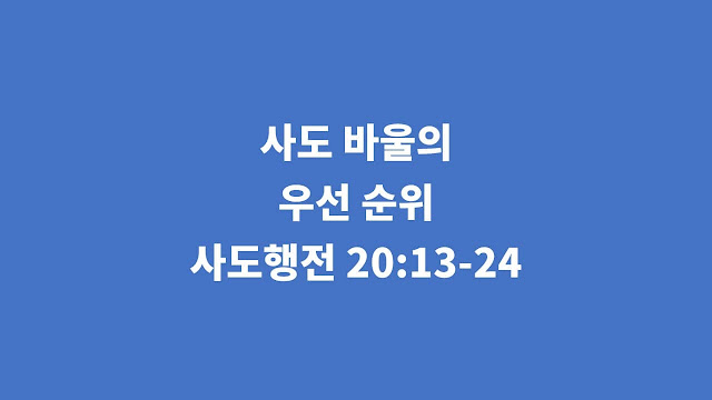 사도행전 20장 13절-24절, 사도 바울의 우선 순위 - 사도행전 강해설교