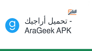 اراجيك,Arageek,تطبيق اراجيك,برنامج اراجيك,تحميل اراجيك,تحميل Arageek,تحميل تطبيق اراجيك,تحميل تطبيق Arageek,تحميل برنامج اراجيك,تحميل برنامج Arageek,Arageek تحميل,Arageek apk,