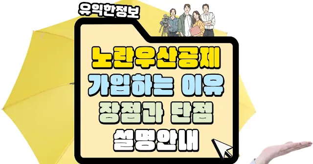 노란우산공제 가입하는 이유 장점과 단점 섬네일