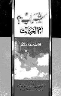     Sharab Ummul Khabayis By Allama Muhammad Abid Raza Misbahi / شراب ام الخبائث  by مولانا عابد رضا مصباحی