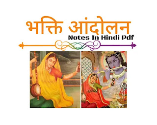 Bhakti aandolan । भक्ति आंदोलन PDF । भक्ति आंदोलन Notes Hindi Pdf । भक्ति आंदोलन NCERT