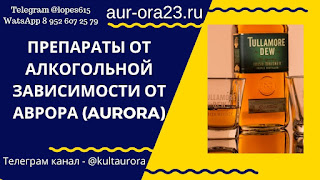 Препараты от алкогольной зависимости от Аврора (Aurora)