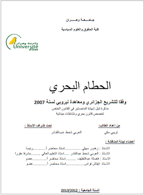 مذكرة ماجستير: الحطام البحري (وفقا للتشريع الجزائري ومعاهدة نيروبي لسنة 2007) PDF