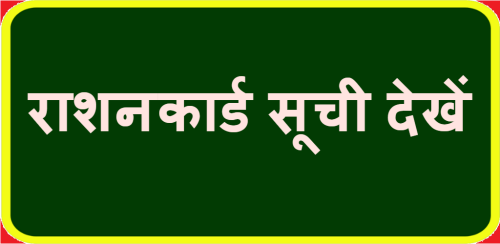 यूपी राशनकार्ड नई सूची 2020 अपने मोबाइल पर देखें up ration card new list 2020 लेटेस्ट सूची आ गई हैं