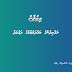 ރައްޔިތުންނާއި ބައްދަލު ކުރުމުގެ ޖަލްސާގެ ދައުވަތު