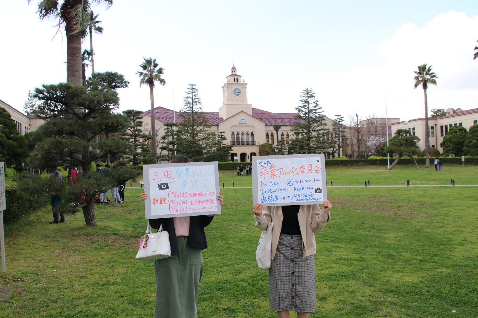 関西学院大学 卒業アルバム委員会 三田