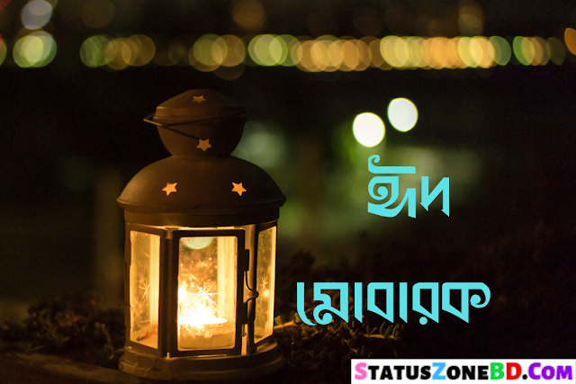 Eid Mubarak SMS Bangla 2023 (ঈদ মোবারক এসএমএস) Wishes, Greetings, Messages, Quotes
