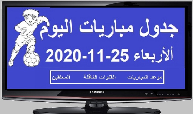 جدول مباريات اليوم الاربعاء 25-11-2020 ومواعيد المباريات والقنوات الناقلة