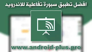 تحميل تطبيق السبورة الحية LiveBoard افضل برنامج سبورة تفاعلية مجانا للاندرويد, تحميل LiveBoard, تطبيق السبورة الذكية, تنزيل برنامج السبورة الذكية apk