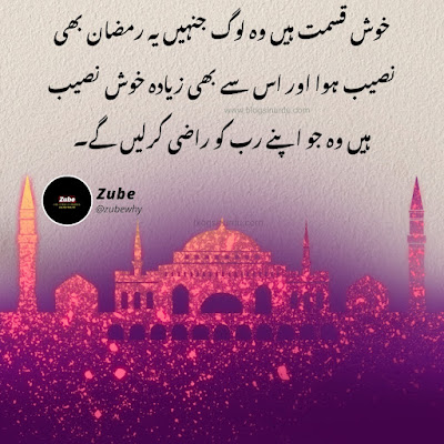 Ramadan Quotes in Urdu