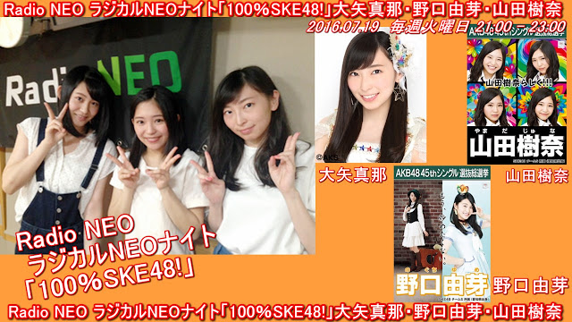 Radio NEO ラジカルNEOナイト「100％SKE48!」大矢真那・野口由芽・山田樹奈 20160719