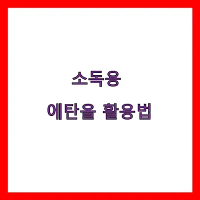 소독용 에탄올 활용법, 전자기기 안전하게 소독하는 방법은