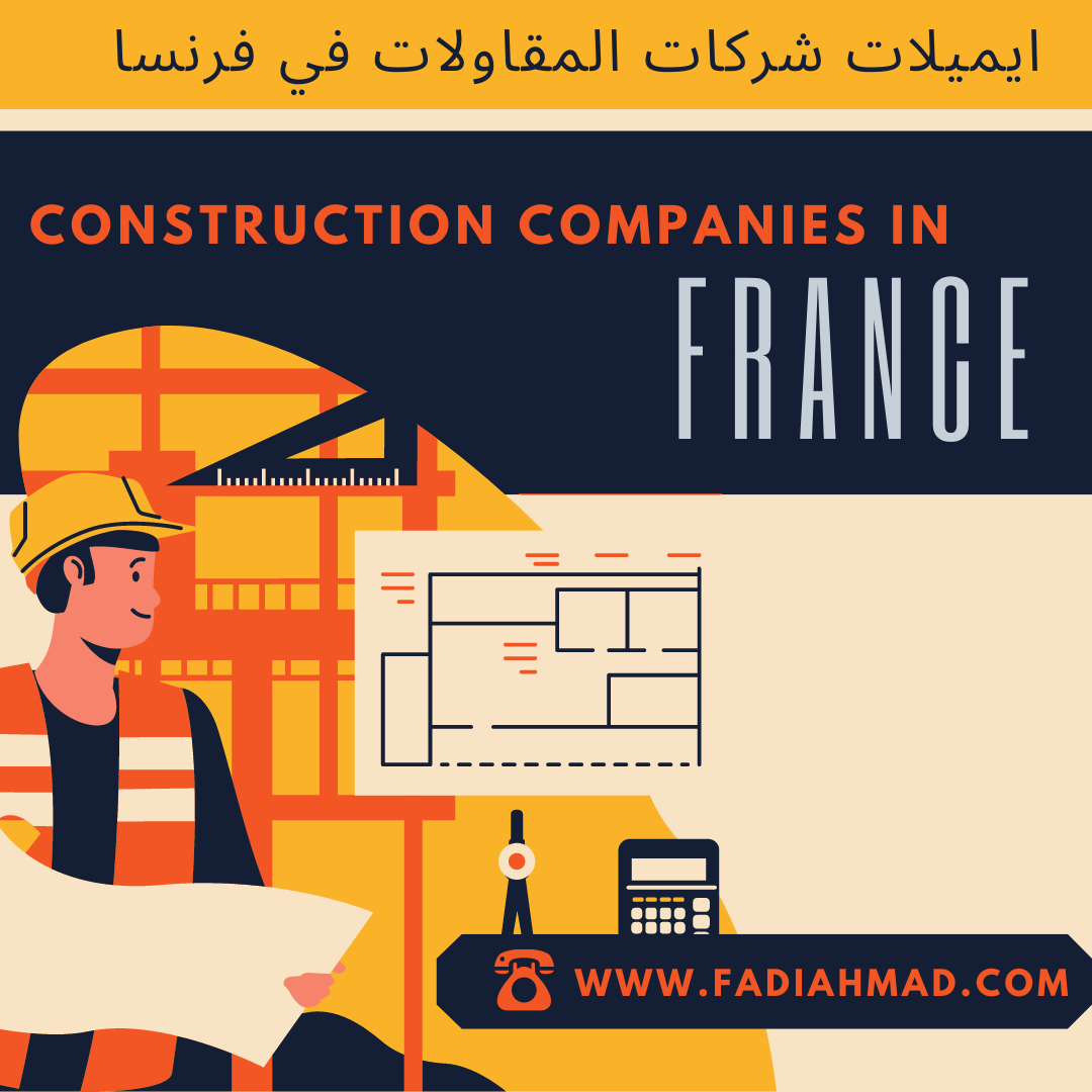 ايميلات شركات المقاولات في فرنسا -construction companies in france