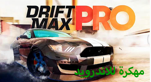  لعبة Drift Max Pro