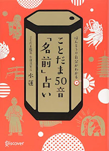 ことだま50音「名前」占い