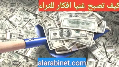 كيف تصبح غنيا أفكار ونصائح تجعلك ثريا في 2024