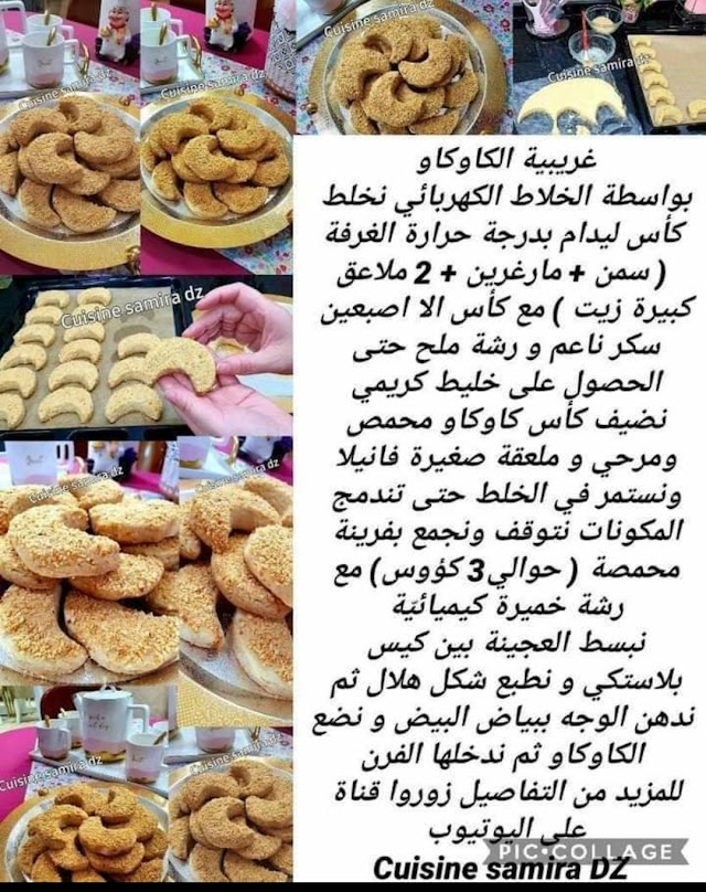 غريبية الكاوكاو 