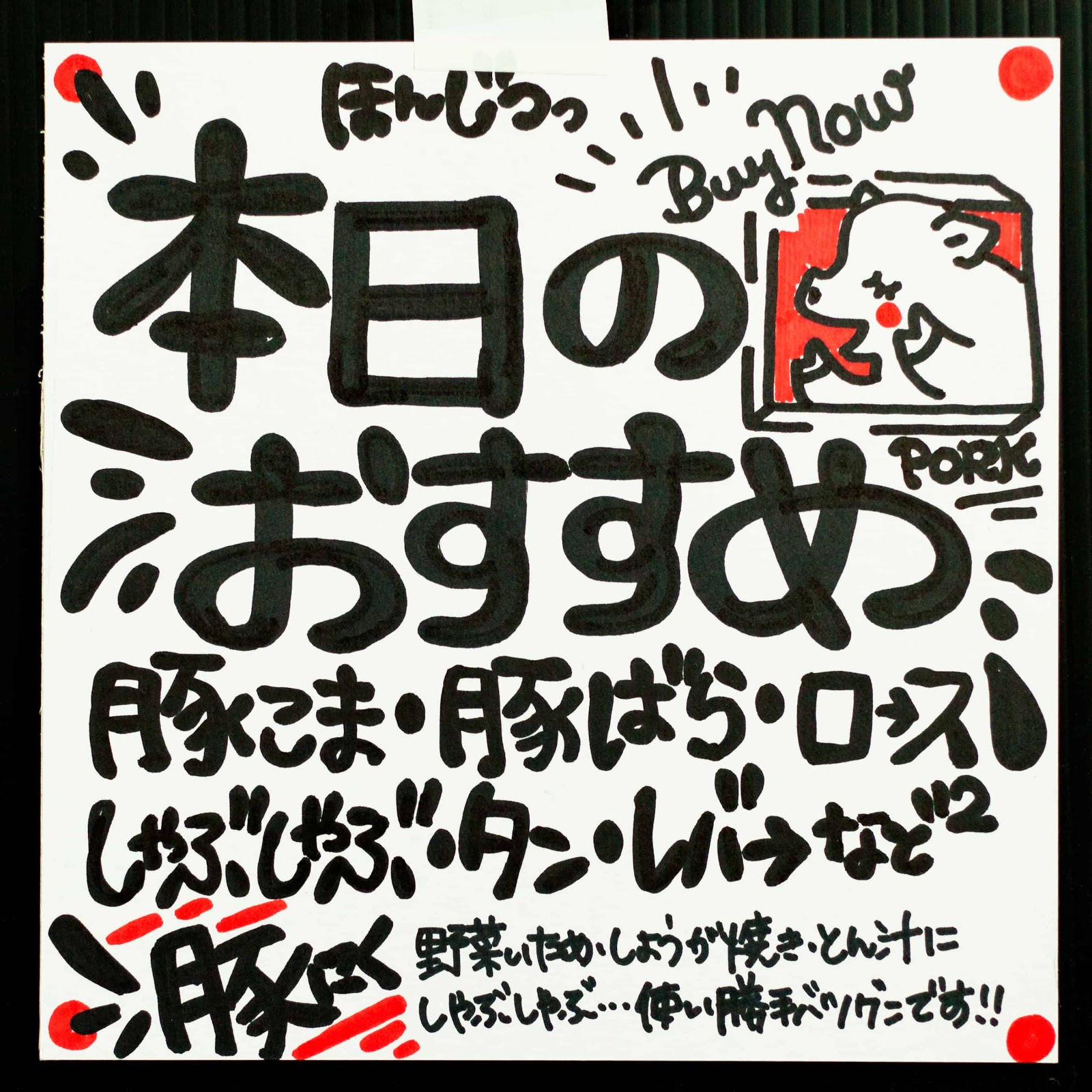 本日おすすめ スーパー豚肉セールpop文字の書き方 Diy集客tips 店頭販促popをハンドメイドする方法 本日おすすめ スーパー豚肉セールpop文字の書き方 Diy集客tips 店頭販促popをハンドメイドする方法