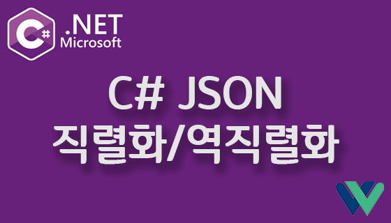 C# JSON 직렬화 및 역직렬화 개념