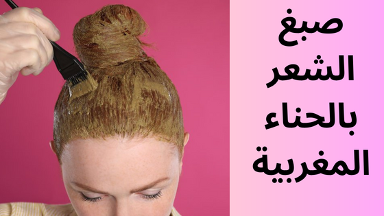 صبغ الشعر بالحناءالمغربية