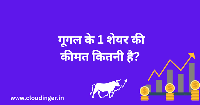 गूगल के 1 शेयर की कीमत कितनी है? Google Ke 1 Share Ki Kimat Kitani Hai