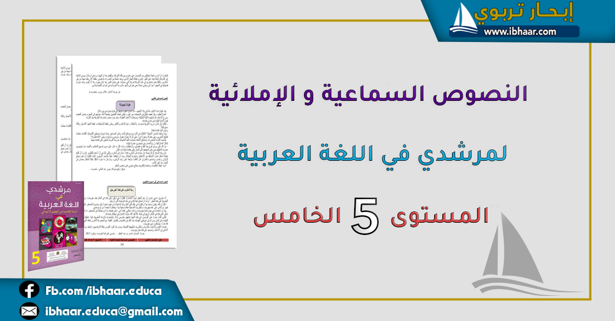 النصوص السماعية و الإملائية  لمرشدي في اللغة العربية المستوى الخامس | وفق المنهاج المنقح 