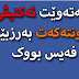 ئەتەوێت ئەکتیڤی ئەکاونتەکەو بەرزبیتەوە لە فەیس بووک ؟؟