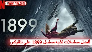 أفضل 7 مسلسلات مثل مسلسل 1899 عليك مشاهدتها اذا اعجبك