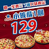 【達美樂】週一~週三外帶小披薩129元