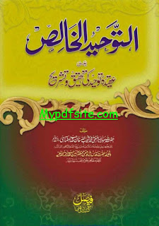 Al-Tauheed ul Khalis