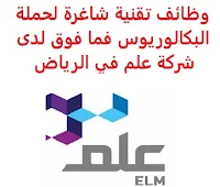 وظائف تقنية شاغرة لحملة البكالوريوس فما فوق لدى شركة علم في الرياض تعلن شركة علم, عن توفر وظائف تقنية شاغرة لحملة البكالوريوس فما فوق, للعمل لديها في الرياض وذلك للوظائف التالية: 1- مستشار تقني مساعد: المؤهل العلمي: بكالوريوس في تقنية المعلومات، علوم الحاسب أو ما يعادله الخبرة: خمس سنوات على الأقل من العمل في المجال للتـقـدم إلى الوظـيـفـة اضـغـط عـلـى الـرابـط هـنـا 2- مطور أندرويد: المؤهل العلمي: بكالوريوس أو ماجستير في تقنية المعلومات، علوم الحاسب، هندسة البرمجيات أو ما يعادله الخبرة: ثلاث سنوات على الأقل من العمل في المجال للتـقـدم إلى الوظـيـفـة اضـغـط عـلـى الـرابـط هـنـا       اشترك الآن في قناتنا على تليجرام        شاهد أيضاً: وظائف شاغرة للعمل عن بعد في السعودية     أنشئ سيرتك الذاتية     شاهد أيضاً وظائف الرياض   وظائف جدة    وظائف الدمام      وظائف شركات    وظائف إدارية                           لمشاهدة المزيد من الوظائف قم بالعودة إلى الصفحة الرئيسية قم أيضاً بالاطّلاع على المزيد من الوظائف مهندسين وتقنيين   محاسبة وإدارة أعمال وتسويق   التعليم والبرامج التعليمية   كافة التخصصات الطبية   محامون وقضاة ومستشارون قانونيون   مبرمجو كمبيوتر وجرافيك ورسامون   موظفين وإداريين   فنيي حرف وعمال    شاهد يومياً عبر موقعنا وظائف تسويق في الرياض وظائف شركات الرياض وظائف 2021 ابحث عن عمل في جدة وظائف المملكة وظائف للسعوديين في الرياض وظائف حكومية في السعودية اعلانات وظائف في السعودية وظائف اليوم في الرياض وظائف في السعودية للاجانب وظائف في السعودية جدة وظائف الرياض وظائف اليوم وظيفة كوم وظائف حكومية وظائف شركات توظيف السعودية