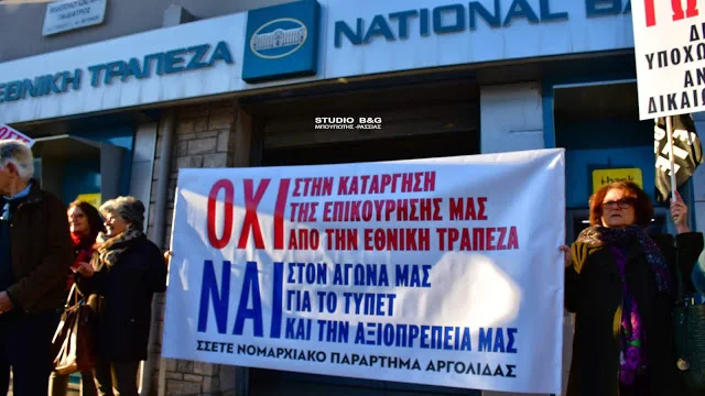 Οι συνταξιούχοι της Εθνικής Τράπεζας της Ελλάδος διαμαρτύρονται στο Άργος