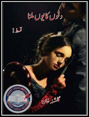 Dilon ka youn milna Episode 1 novel by Gulshana Khan pdf