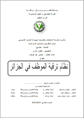 مذكرة ماستر: نظام ترقية الموظف في الجزائر PDF