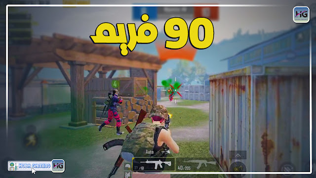 ملف 90 فريم ببجي