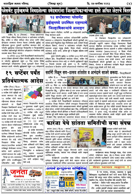 साप्ताहिक जनता परिषद अंक - ३३     वर्ष - ४५    दिनांक - ०७ सप्टेंबर २०२३    Weekly Janta Parishad    Edition : 33      Year : 45     Date : 07-09-2023 Page 04
