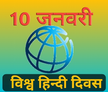 इतिहास के पन्नों में 10 जनवरी | 10 January today history Events