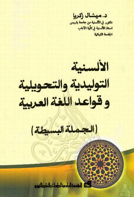  الألسنية التوليدية والتحويلية وقواعد اللغة العربية PDF ميشال زكريا