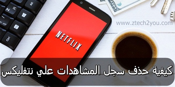 خطوات-طريقة-حذف-الافلام-من-سجل-المشاهدات-في-نتفليكس-Netflix