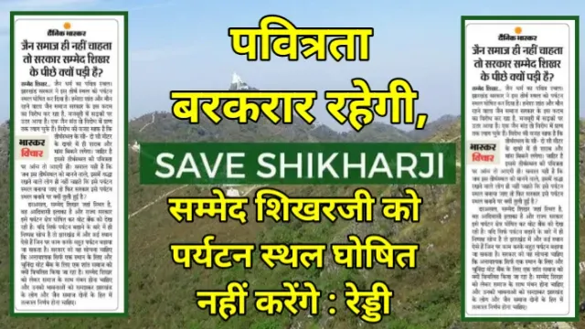 पवित्रता बरकरार रहेगी, सम्मेद शिखरजी को पर्यटन स्थल घोषित नहीं करेंगे : रेड्डी, abhay kumar jain, अभय कुमार जैन, save Shikharji, Sammed Shikharji, शिखर जी, सम्मेद शिखरजी