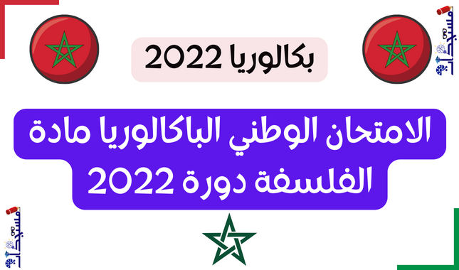 الامتحان الوطني الباكالوريا مادة الفلسفة دورة 2022