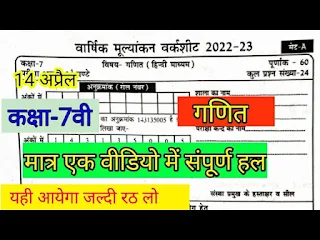 Class 7th Math varshik Paper 2023/ 7वीं गणित वार्षिक प्रश्न पत्र 2023