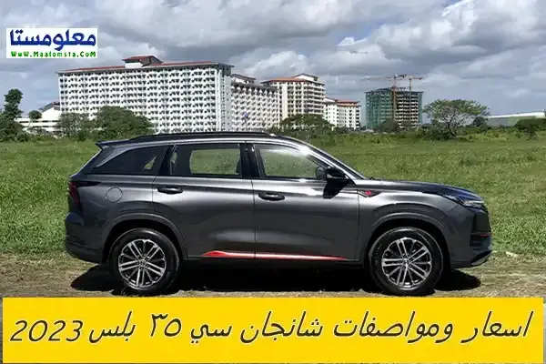 اهم عيوب شانجان CS75 بلس 2023 وابرز مميزاتها ، سلبيات ومشاكل شانجان CS75 بلس 2023 ، تجربتي لسيارة شانجان CS75 بلس 2023 وتقييم شامل لها