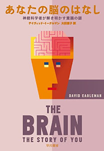 あなたの脳のはなし:神経科学者が解き明かす意識の謎