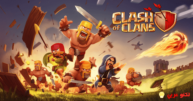 تحميل لعبه Clash of Clans مجانا علي هاتفك الاندرويد