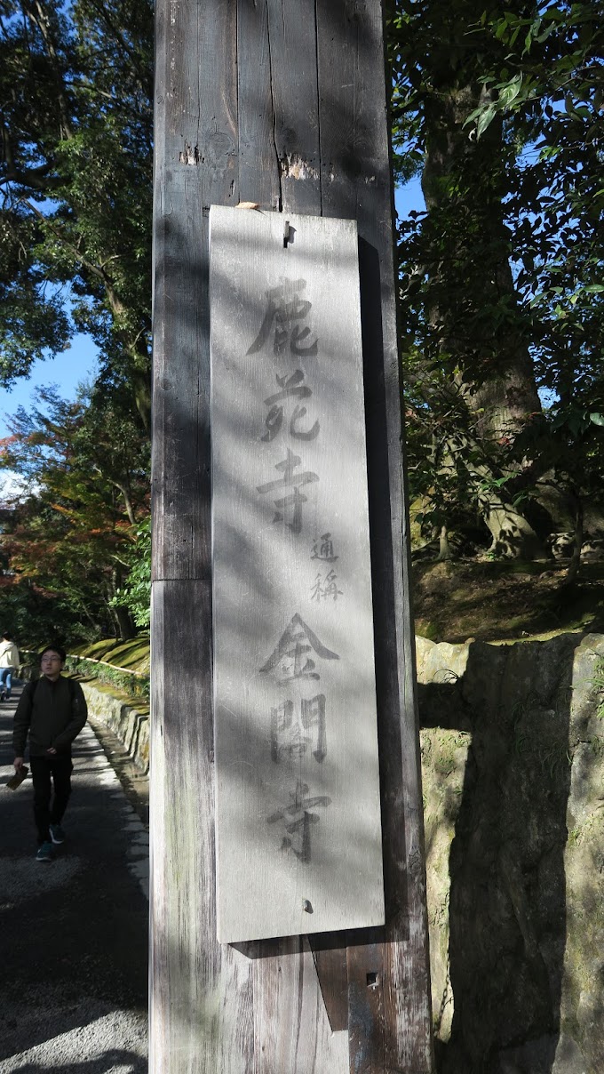 日本Kyoto(四) – 金光璀璨的金閣寺令人屏息 (鹿苑寺)