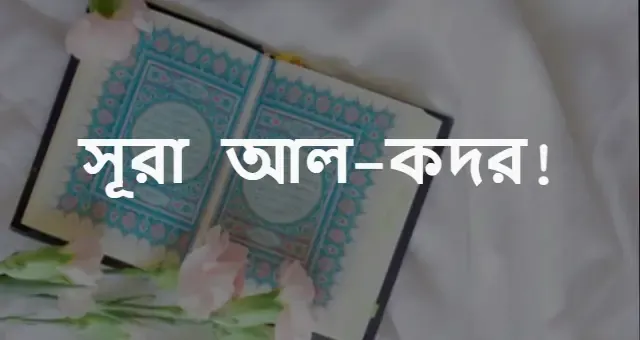 সূরা কদর বাংলা উচ্চারণ ও অর্থ পড়ুন ও ডাউনলোড করুণ।