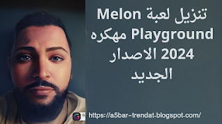 تنزيل لعبة Melon Playground مهكره 2024 الاصدار الجديد