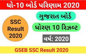 Gujarat Board 10th Result 2020